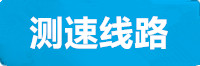 傲世皇朝测速线路